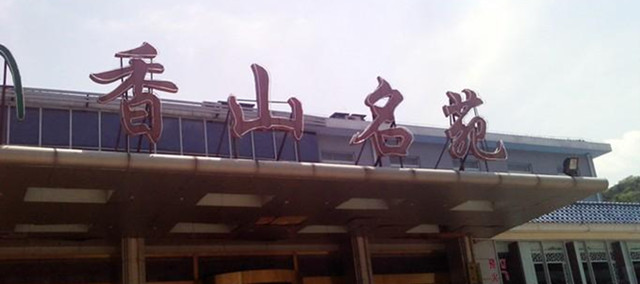 北京香山茗苑酒店