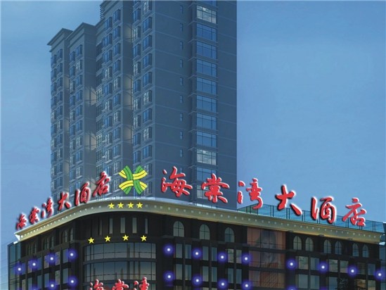 晋中海棠湾大酒店