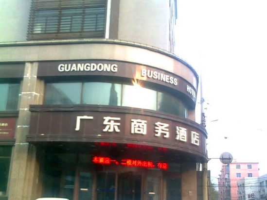 沈阳广东商务酒店