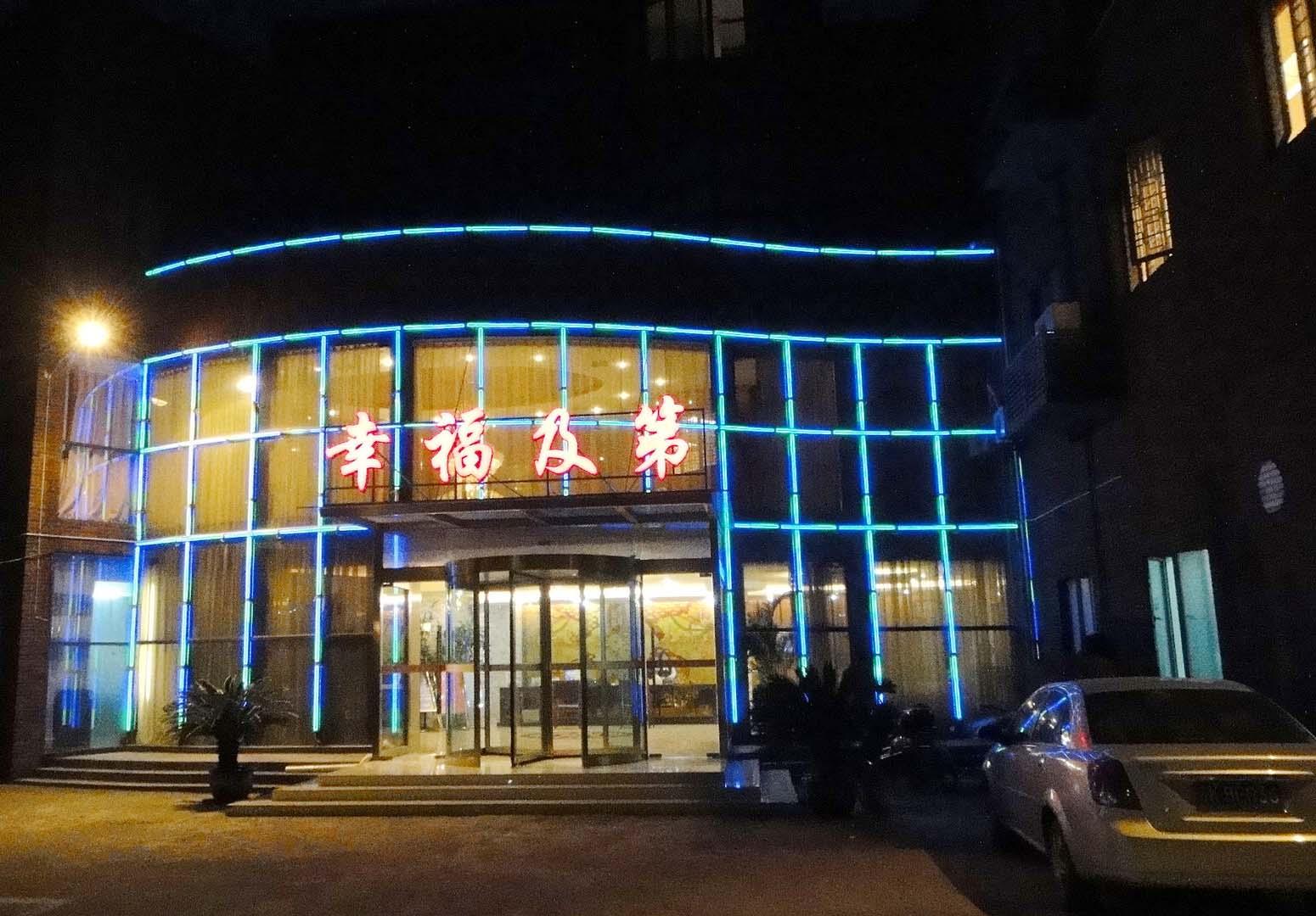 上海幸福及第酒店