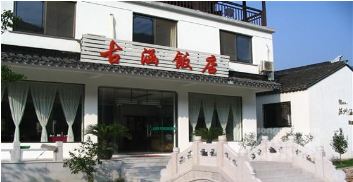 苏州古涵饭店