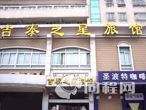 上海吉泰连锁酒店（沪太路长途汽车站店）图片外观