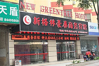 新格林豪泰商务酒店(南京中央北路店)