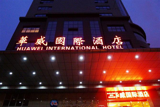 西安华威国际酒店