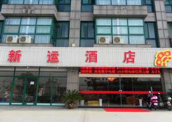 杭州新运商务酒店