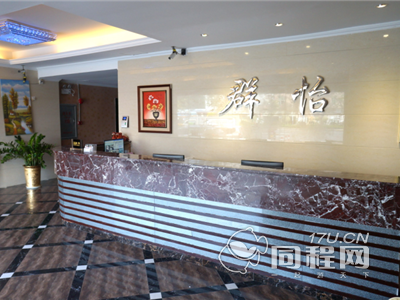 广州群怡商务酒店图片大厅