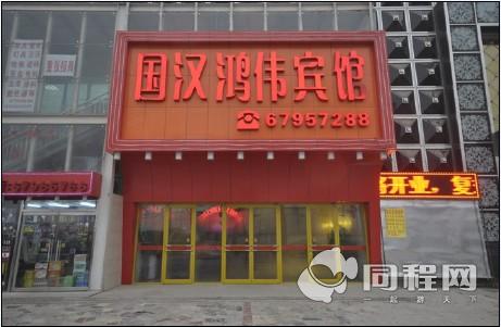 北京国汉鸿伟商务主题宾馆（二次开团）图片外观