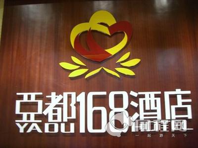 桂林亚都168酒店图片logo