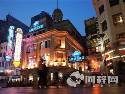 上海上服假日酒店（南京路步行街店）图片外观