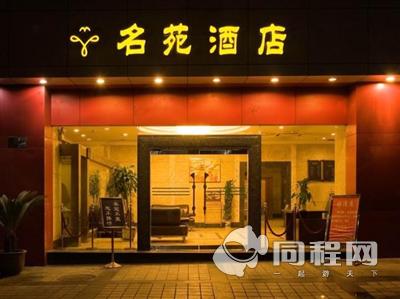 重庆名苑酒店（解放碑店）图片外观