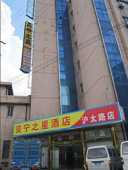 贝宁之星酒店上海沪太路店