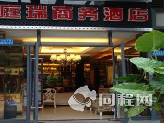 重庆庭瑞商务酒店图片外观