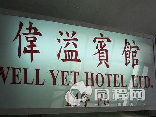 香港伟溢商务宾馆图片外观