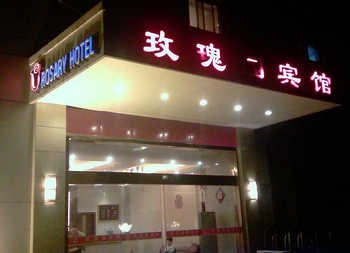 上海玫瑰园宾馆