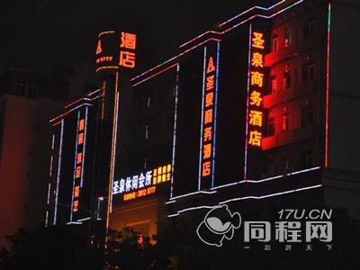 深圳圣泉商务酒店