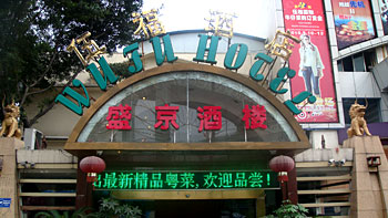 广州伍福酒店