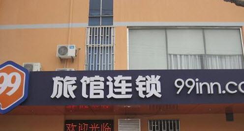 99旅馆连锁上海水电路店