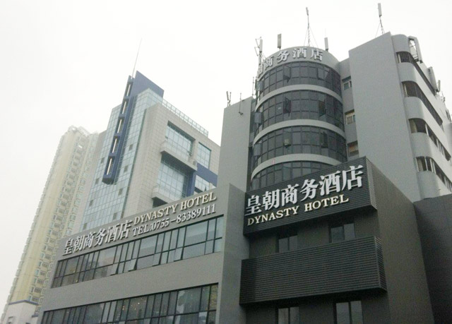 深圳皇朝商务酒店