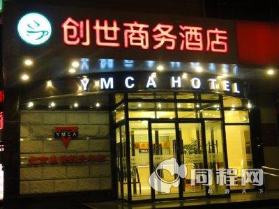 北京创世商务酒店（YMCA—HOTEL）图片外观