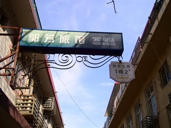 北戴河刘庄郭芳家庭旅馆