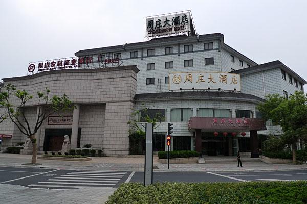 周庄大酒店