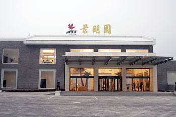 北京景明园宾馆
