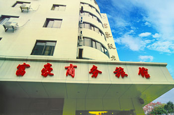 南京富豪商务旅馆