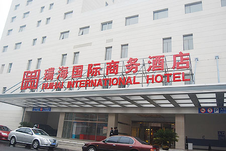 北京瑞海国际商务酒店