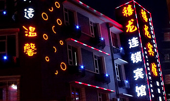 禧龙宾馆北京左家庄店