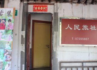 上海人民旅社