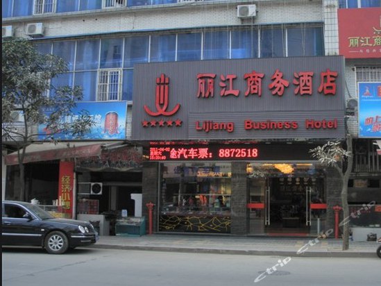 南平丽江商务酒店