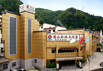 黄山新港大酒店