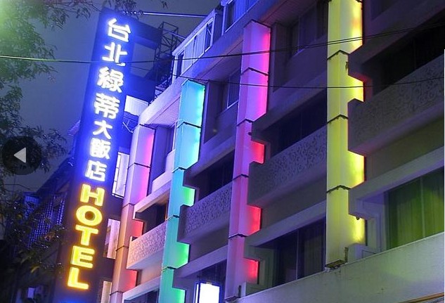 台北绿蒂饭店