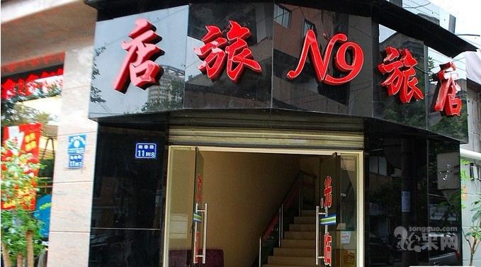 武汉N9时尚旅店
