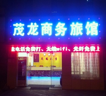 深圳石岩茂龙商务旅馆