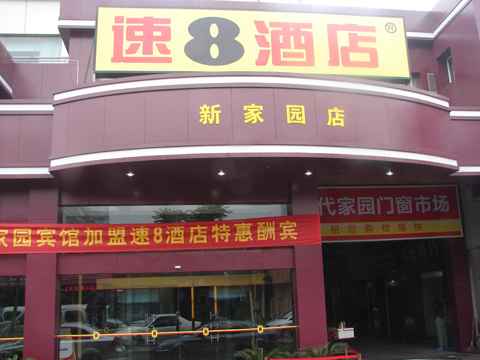 速8酒店宁波新家园店(内宾)