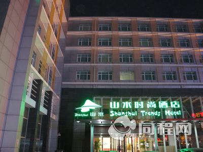 山水时尚酒店（北京天竺新国展店）