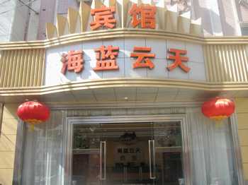 北京海蓝云天宾馆