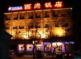 北京西海饭店