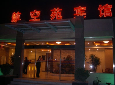 北京航空苑宾馆