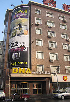泰格DNA商务连锁酒店（长春人民广场店）