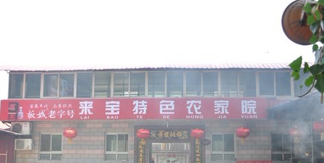 北京金海湖来宝农家院