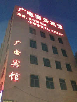 西宁广电商务宾馆