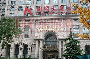 北京新闻大厦（酒店）
