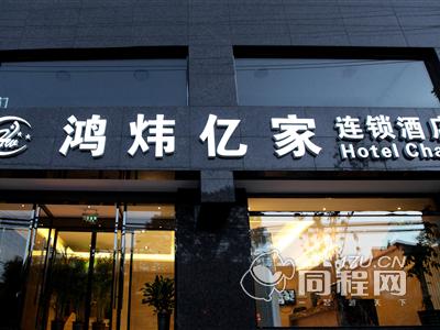 北京鸿炜亿家连锁酒店（王府井店）图片外观