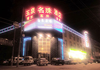 济南玉泉名珠酒店