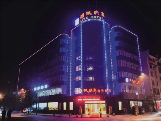 广汉雒城映象商务酒店