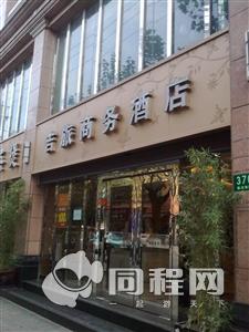 上海阿英煲吉旅商务酒店