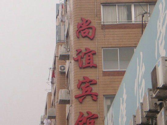 上海尚谊宾馆