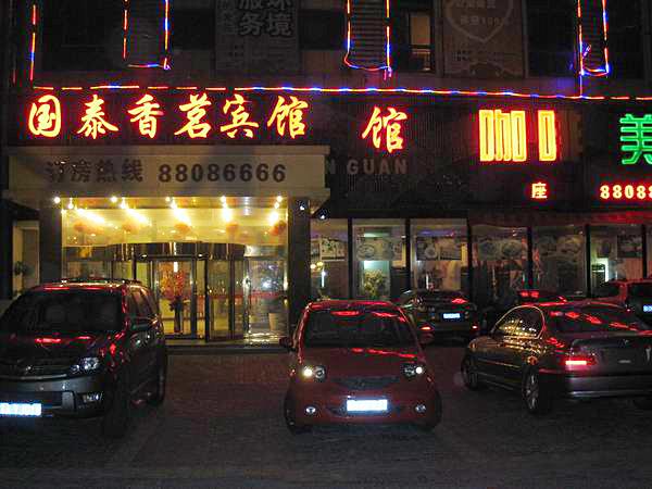 姜堰国泰香茗宾馆